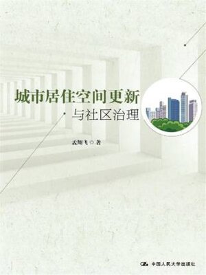 cover image of 城市居住空间更新与社区治理